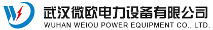武漢微歐電力設(shè)備有限公司