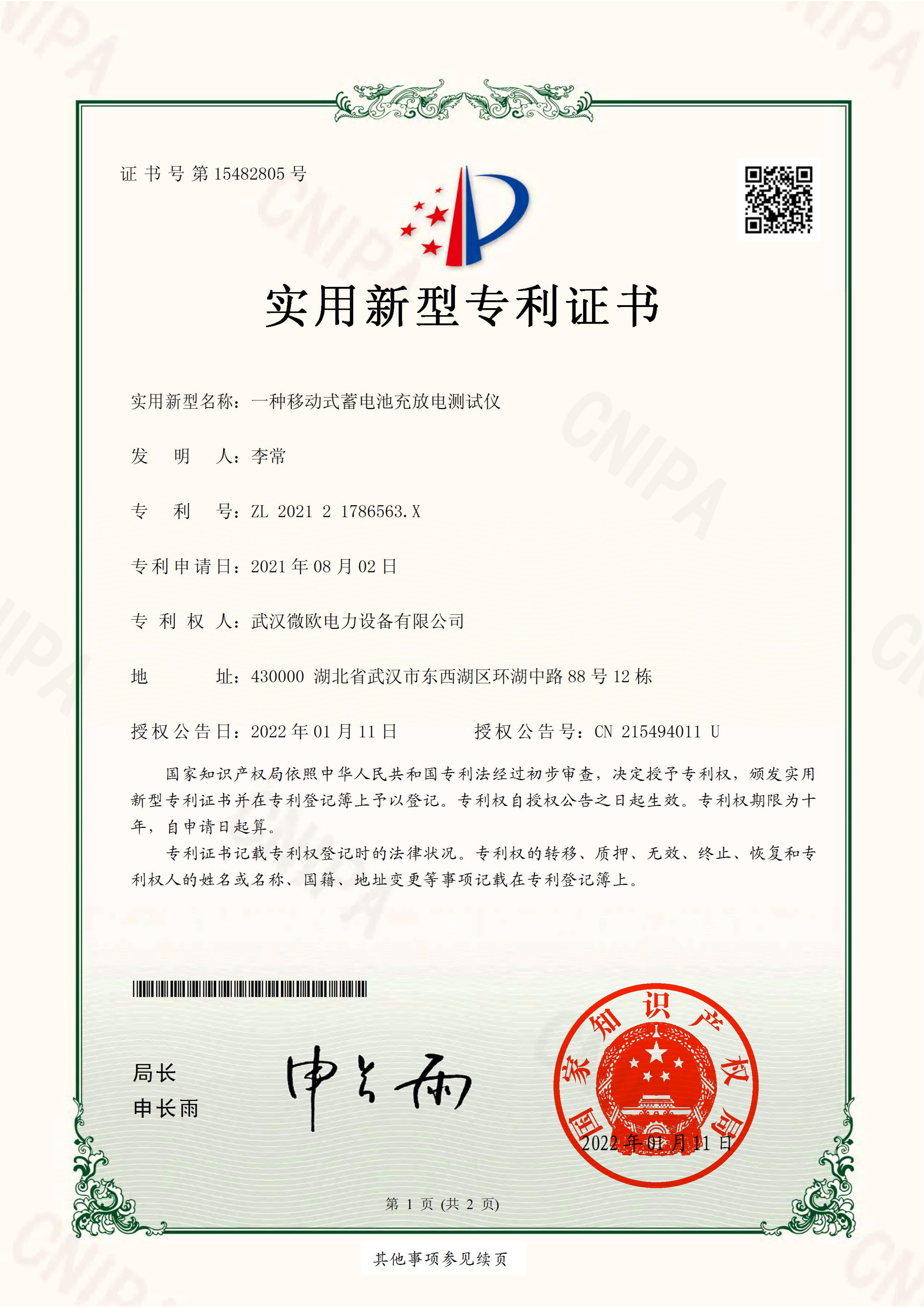 實(shí)用新型專利證書武漢微歐電力設(shè)備有限公司一種移動(dòng)式蓄電池充放電測(cè)試儀_00.jpg